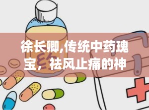 徐长卿,传统中药瑰宝，祛风止痛的神奇功效
