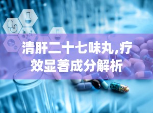 清肝二十七味丸,疗效显著成分解析