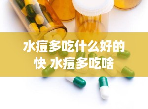 水痘多吃什么好的快 水痘多吃啥