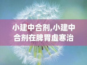 小建中合剂,小建中合剂在脾胃虚寒治疗中的应用