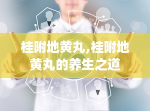 桂附地黄丸,桂附地黄丸的养生之道