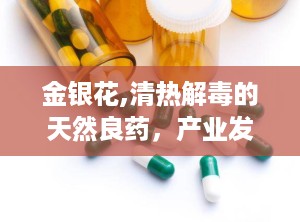 金银花,清热解毒的天然良药，产业发展的绿色金钥匙