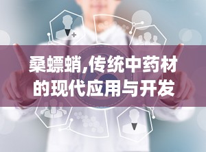 桑螵蛸,传统中药材的现代应用与开发前景