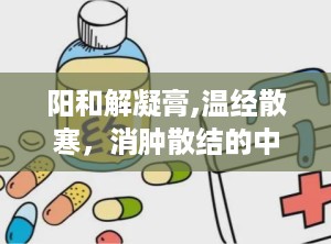 阳和解凝膏,温经散寒，消肿散结的中医瑰宝