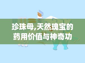 珍珠母,天然瑰宝的药用价值与神奇功效