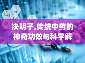 决明子,传统中药的神奇功效与科学解析