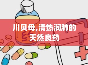 川贝母,清热润肺的天然良药