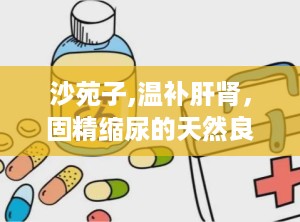 沙苑子,温补肝肾，固精缩尿的天然良药