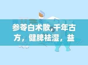 参苓白术散,千年古方，健脾祛湿，益肺补气的中医瑰宝