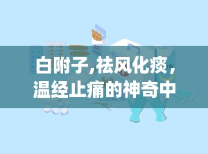 白附子,祛风化痰，温经止痛的神奇中药