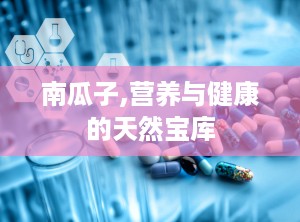 南瓜子,营养与健康的天然宝库