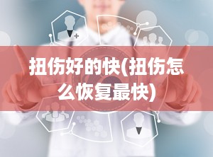 扭伤好的快(扭伤怎么恢复最快)