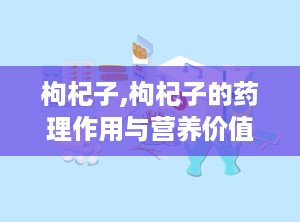 枸杞子,枸杞子的药理作用与营养价值研究综述