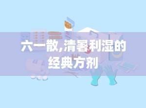 六一散,清暑利湿的经典方剂