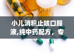 小儿消积止咳口服液,纯中药配方，专治小儿食积咳嗽的神奇良药