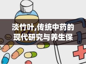 淡竹叶,传统中药的现代研究与养生保健应用