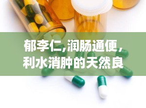 郁李仁,润肠通便，利水消肿的天然良药