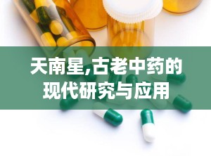 天南星,古老中药的现代研究与应用