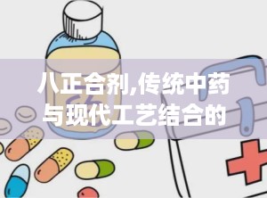 八正合剂,传统中药与现代工艺结合的泌尿系统疾病良方