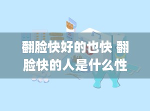 翻脸快好的也快 翻脸快的人是什么性格