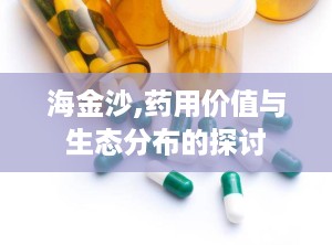 海金沙,药用价值与生态分布的探讨