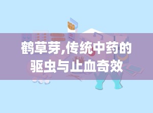 鹤草芽,传统中药的驱虫与止血奇效