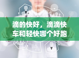 滴的快好，滴滴快车和轻快哪个好跑