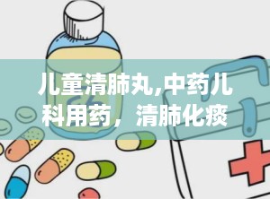 儿童清肺丸,中药儿科用药，清肺化痰，止咳平喘