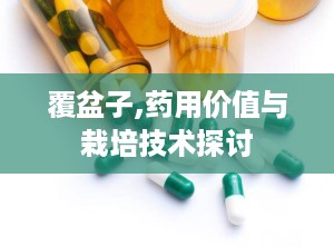 覆盆子,药用价值与栽培技术探讨