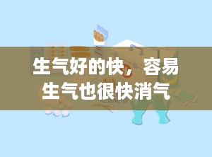 生气好的快，容易生气也很快消气