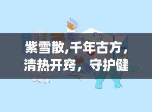 紫雪散,千年古方，清热开窍，守护健康之道