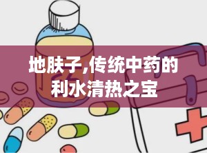 地肤子,传统中药的利水清热之宝