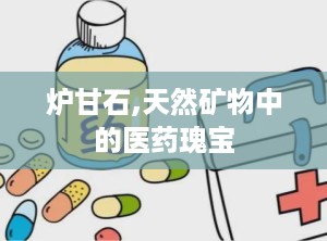 炉甘石,天然矿物中的医药瑰宝