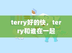 terry好的快，terry和谁在一起