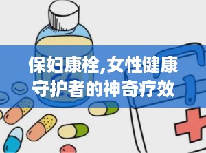 保妇康栓,女性健康守护者的神奇疗效揭秘