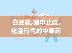 白豆蔻,温中止呕，化湿行气的中草药宝库