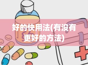 好的快用法(有没有更好的方法)