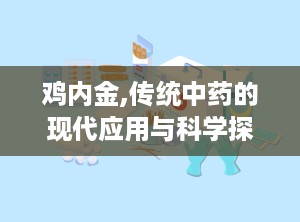 鸡内金,传统中药的现代应用与科学探索