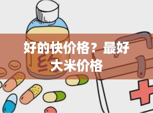 好的快价格？最好大米价格