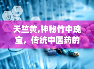 天竺黄,神秘竹中瑰宝，传统中医药的瑰丽瑰宝
