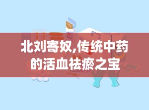 北刘寄奴,传统中药的活血祛瘀之宝