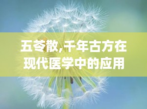 五苓散,千年古方在现代医学中的应用与探索