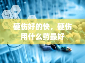 硬伤好的快，硬伤用什么药最好