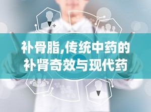 补骨脂,传统中药的补肾奇效与现代药理研究