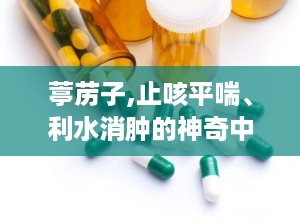 葶苈子,止咳平喘、利水消肿的神奇中药