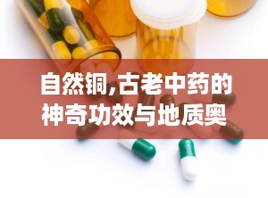 自然铜,古老中药的神奇功效与地质奥秘