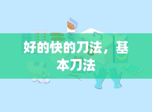 好的快的刀法，基本刀法
