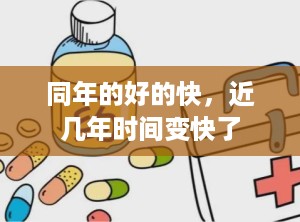 同年的好的快，近几年时间变快了