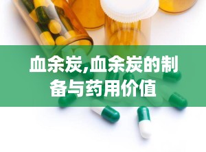 血余炭,血余炭的制备与药用价值