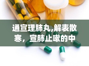 通宣理肺丸,解表散寒，宣肺止嗽的中药良方
